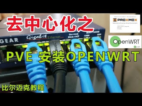 去中心化之PVE安装OPENWRT固件教程