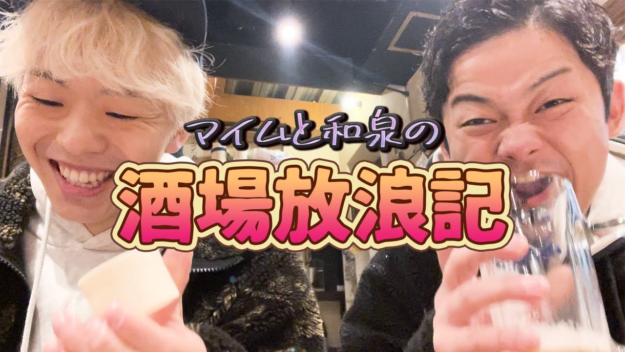 【誕プレ】和泉の誕生日祝いでマイムとはしご酒！【酒場放浪記】