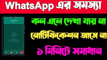 whatsapp কল স্ক্রিনে দেখা যায় না/WhatsApp calling not showing on display/WhatsApp notification