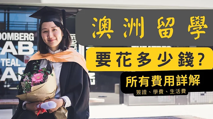 澳洲留學 - 兩年碩士移民科目要花多少錢?   自己的夢想自己規劃!! - 天天要聞