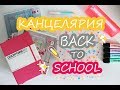 ПОКУПКИ КАНЦЕЛЯРИИ К ШКОЛЕ/УНИВЕРСИТЕТУ 2018 | BACK TO SCHOOL | Nirvana