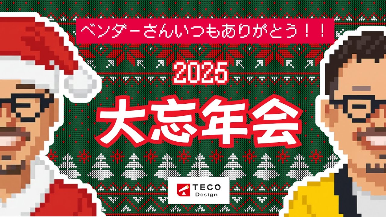 【忘年会】労務あるあるBINGO！SaaSの即興解決策を添えて