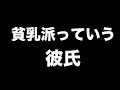 【要注意】貧乳派って言う彼氏【実話】
