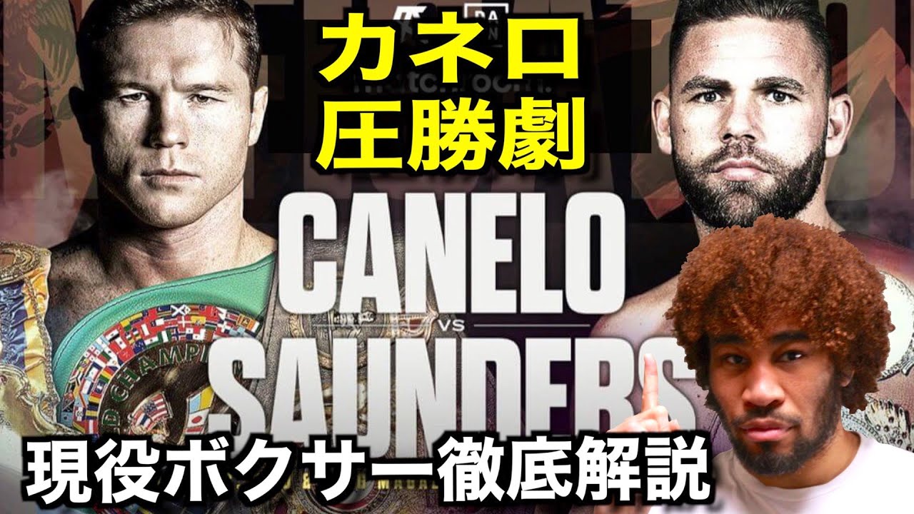 速報 カネロvsサンダース試合後解説 危なげなく勝利したカネロとリングサイズでのゴタゴタ そしてタイソンの名言でサンダースを解説します Youtube
