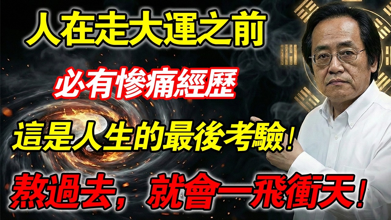 倪海廈：人走大運前，必有「慘痛」經歷！這是老天給你最後的考驗，翻身就在眼前。#中醫養生 #經方 #逆天改命 #正氣存內