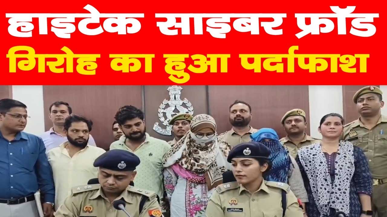हाइटेक साइबर फ्रॉड गिरोह का हुआ पर्दाफाश