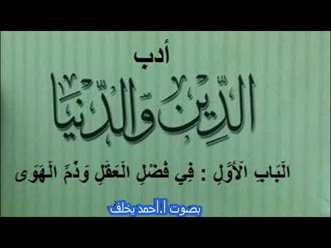 كتاب ادب الدنيا والدين للماوردي ال ب اب ال أ و ل ف ض ل ال ع ق ل و ذ م ال ه و ى