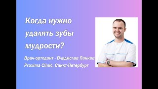 Когда нужно удалять зубы мудрости? Врач- ортодонт Владислав Панков