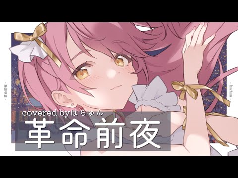 【オリジナルMV】革命前夜／井口裕香 covered by はちゅん (TVアニメ「とある魔術の禁書目録Ⅲ」EDテーマ）