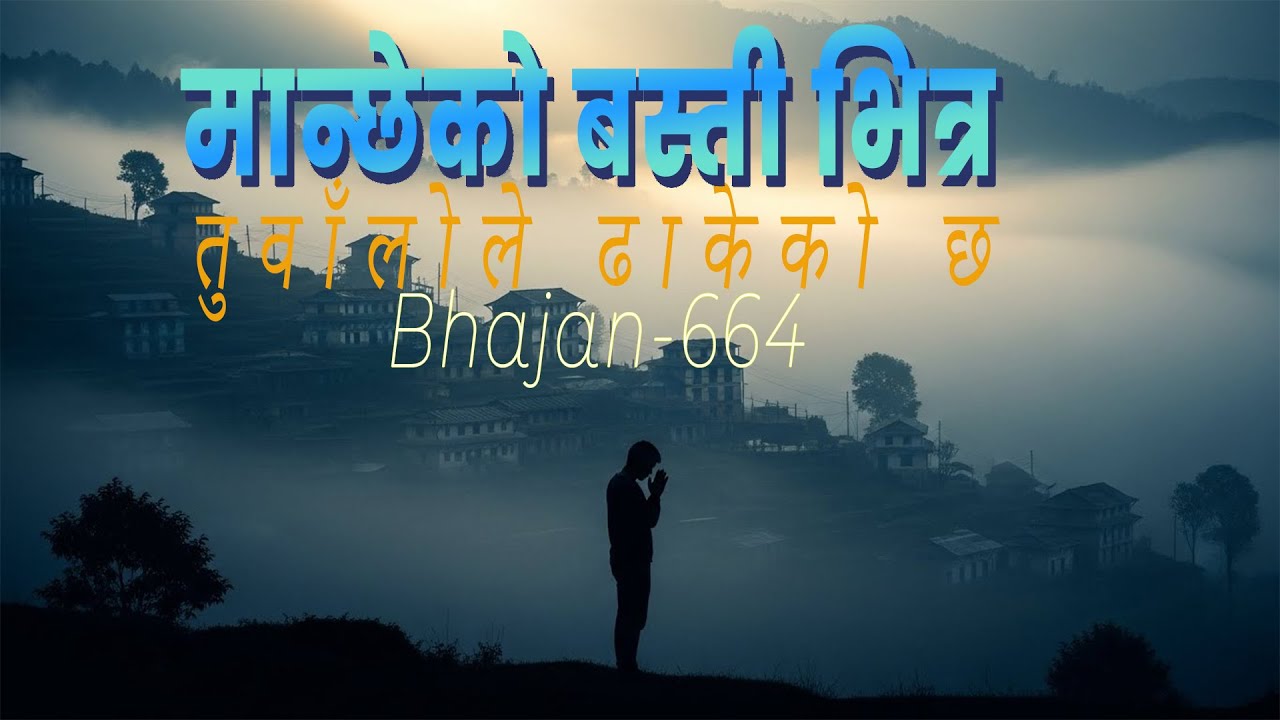 मान्छेको बस्ती भित्र | Maanchheko Basti Bhitra | Bhajan 664 christian Cover Song - With Subtitle