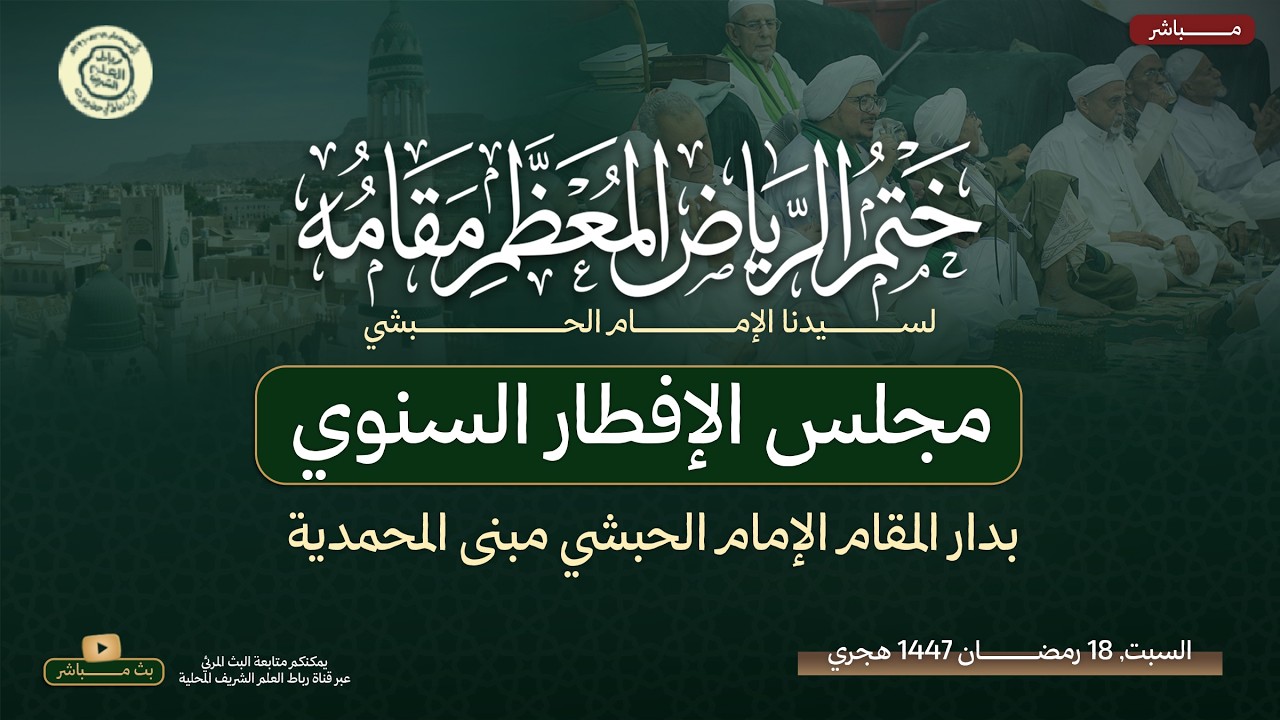 مباشر : ختم الرياض المعظم : مجلس الإفطار السنوي بدار المقام مبنى المحمدية ليلة 19 رمضان 1447 هجري