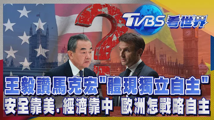 【TVBS看世界精华】王毅赞马克宏“体现独立自主” 安全靠美国.经济靠中国 欧洲怎战略自主｜TVBS新闻 @TVBSNEWS01 - 天天要闻