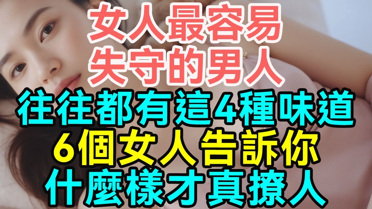 女人最容易失守的男人，都有這4種“味道”,,6個女人告訴你什麼樣才真撩人！，比身高比錢更重要，真正的“男人味”就藏這5個地方|  #心理健康 #女人心理 #讀懂女人 #戀愛 #情感 #两性关系 #爱情