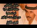عوض المالكي حفلة الأول مرة الجزء الأول الحلقة قرقور قريبا
