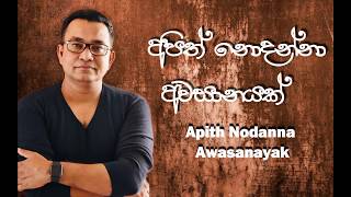 Apith Nodanna Awasanayak - Amila Herath
