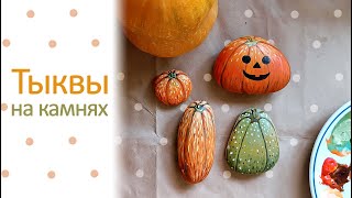 картинка: Рисую темперой на камнях. Тыковки 🎃