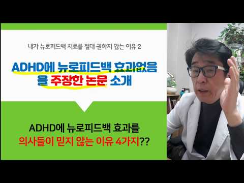 ADHD 뉴로피드백 효과 의사가 믿지 않는 이유는?