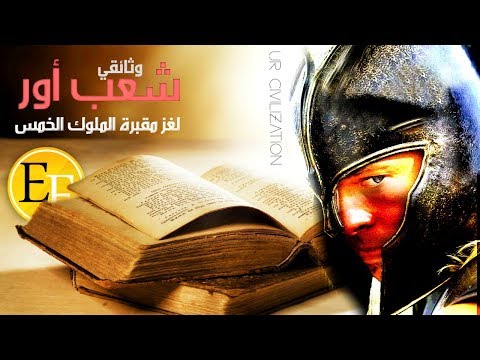 مدينة أور المخفية من التاريخ القصة العجيبة ولغز مقبرة الملوك الخمس الخفية بالعراق