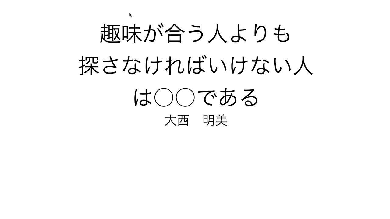 趣味が合う人よりも 探さなければいけない人 は である Youtube