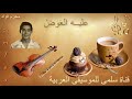 210. Mo7aram Fou2ad 3alihi L3awad _ محرم فؤاد عليه العوض