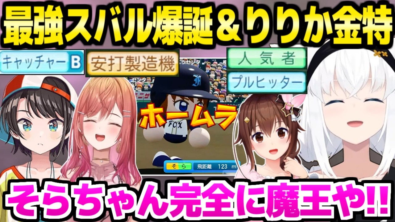 【パワプロケモミミリーグ】甲子園決勝でもHRを打って青特まで獲得するそらちゃん,キャッチャーBスバル爆誕,金特取得のりりかなど,大幅成長に歓喜のフブキ監督【ホロライブ 切り抜き/白上フブキ】