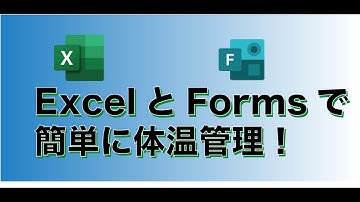 FormsとExcel連携して簡単に体温管理システムを作ろう