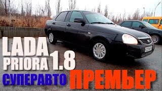 LADA Priora Премьер 1.8  (21128) СуперАвто