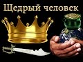 Достоинство щедрого человека! Всем смотреть !