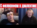 С философом поговорили о диалектике.