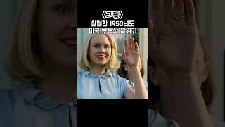 살벌한 1950년도 미국 부동산 분위기 #그들 #아마존프라임 #어퍼컷Tube