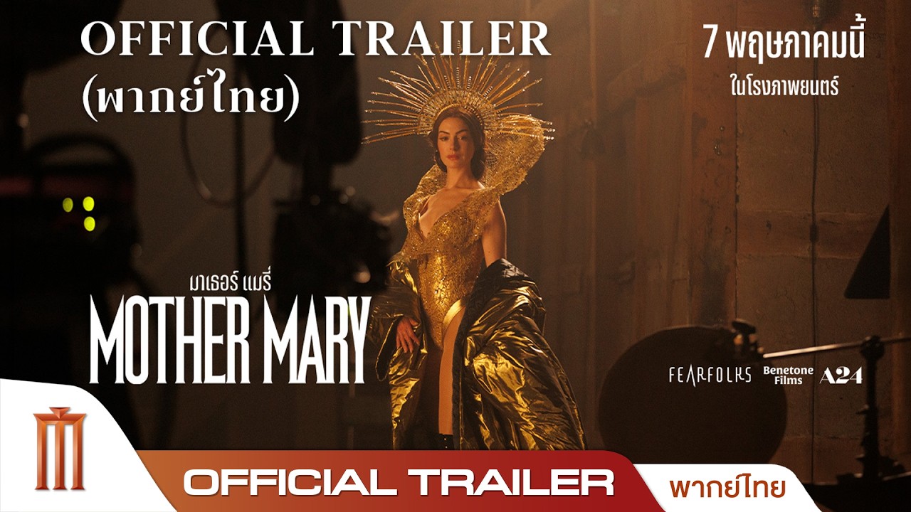 Mother Marry มาเธอร์ แมรี่ - Oficial Trailer [พากย์ไทย]