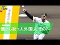【プロ野球】懐かし助っ人外国人 あなたは覚えてる? その7