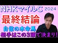 【NHKマイルC2024】最終結論
