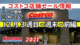 【コストコセール情報】12月3週目-週末-前編 食品 生活用品 パン 肉  お菓子 ヘルシー おすすめ 最新 アマゾン 価格比較