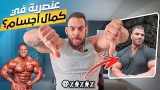 عنصرية في كمال أجسام؟ رأي في حسن مصطفى