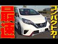 【ノートNISMO S】専用装備がかっこよすぎる！　大注目のコンパクトをレビュー！|くるまのCHANNEL