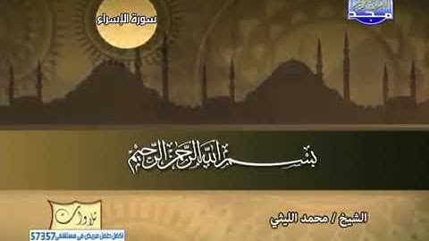 تلاوة نادرة للشيخ محمد الليثي ما تيسر من سوره الاسراء