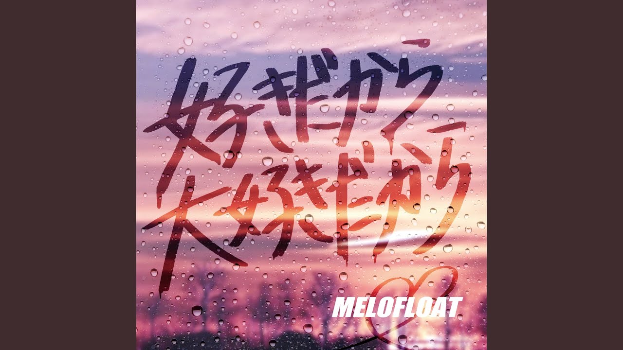 好き だから 大好き だから