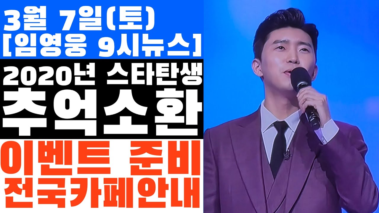 아무도 예상 못한 6년 전의 기록, 후배 가수들이 임영웅을 다시 부르는 진짜 이유?  미스터트롯 진 6주년 전국 성지순례 가이드