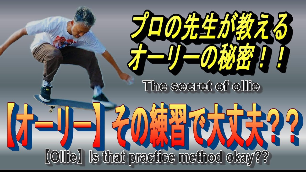 スケボー】オーリーに悩んでる方必見！！プロの先生が教えるオーリーの