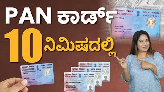 How to Apply for PAN Card Online PAN Card Online Process in 10 Minutes | PAN Card Apply In Kannada