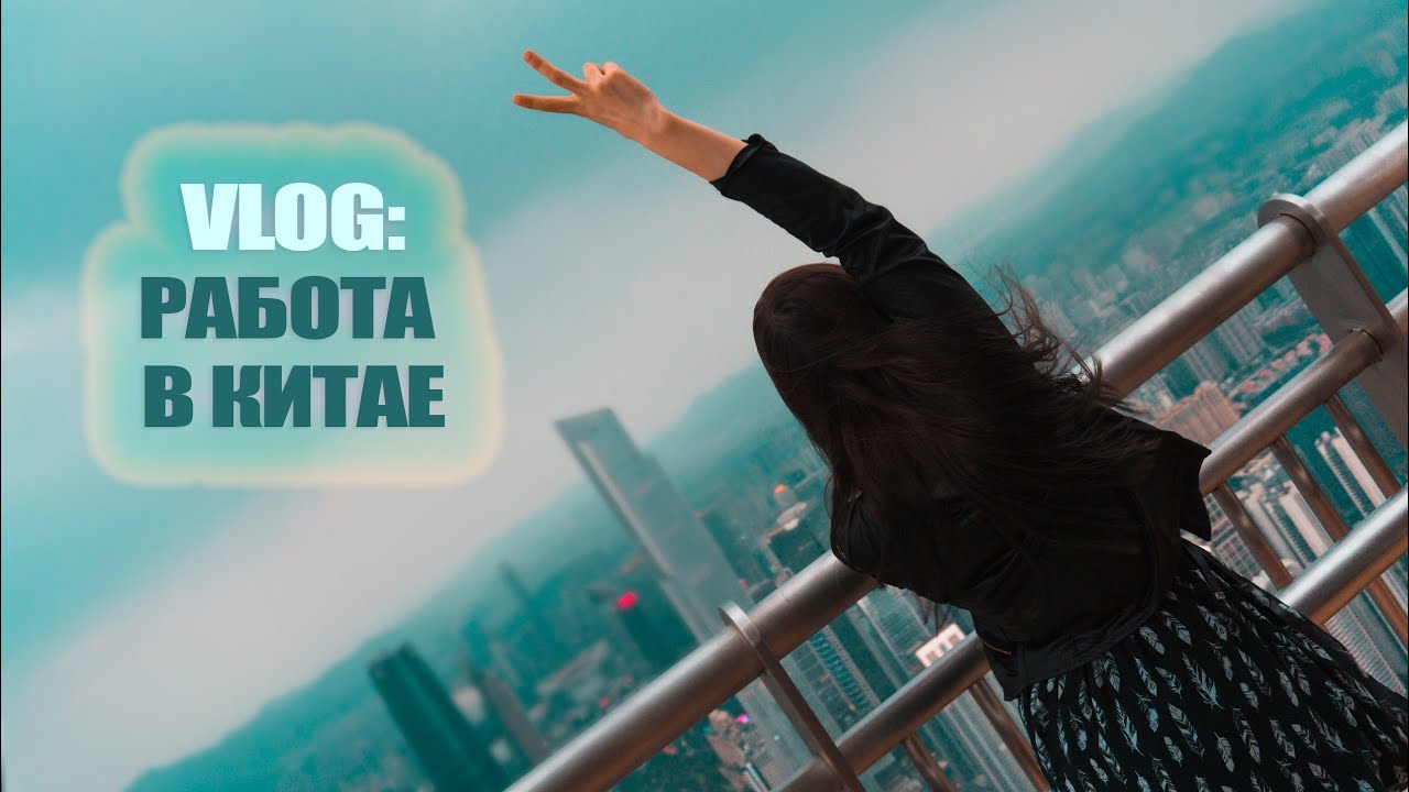 Chinese VLOG ∆ Работа в Китае (work and travel)