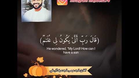 القارئ ماجد عيسى ماجد سيف آل علي