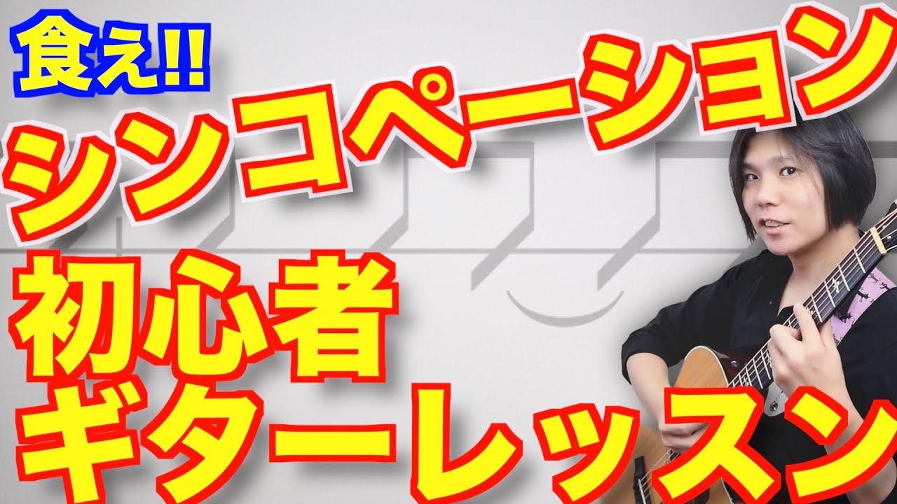 シンコペーションの弾き方、概念、コツを超丁寧に解説します!