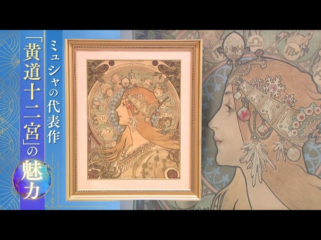 12星座を優美な女性に 「黄道十二宮」マルチ・アーティストの先駆者