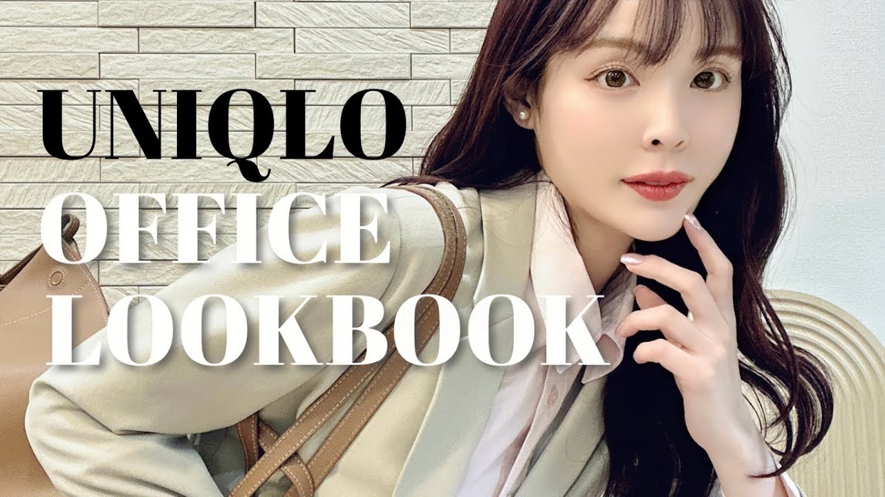 OLさん必見♡UNIQLO定番アイテムで1週間着回し🏢平日〜週末まで⭕️