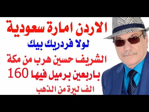 د أسامة فوزي 3829 لولا فردريك بيك لاصبح الاردن امارة سعودية