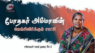 இயேசுவையும் பிடிக்காது.,ஊழியமும் பிடிக்காதுனு இருந்த என்னை..! | Sis. Sumathi Duraipeter  Devasabai