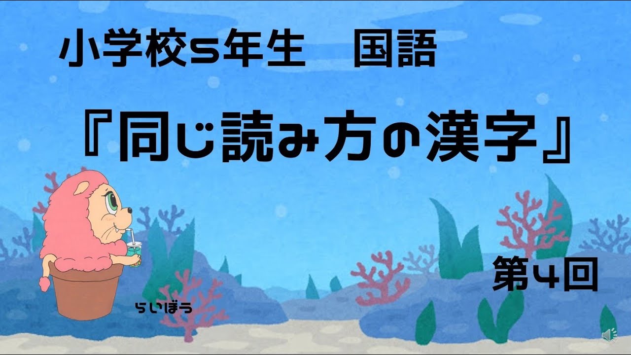 国語『同じ読み方の漢字4』小学校5年生