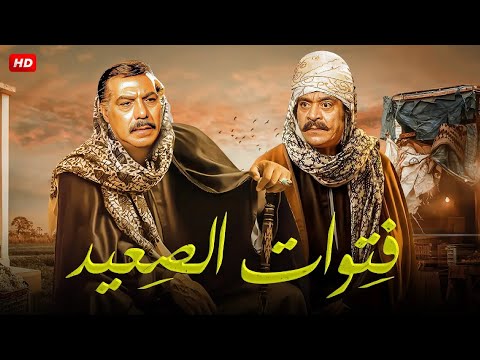 فيلم الأكشن و الإثارة فتوات الصعيد بطولة فريد شوقي و توفيق الدقن FULL HD 